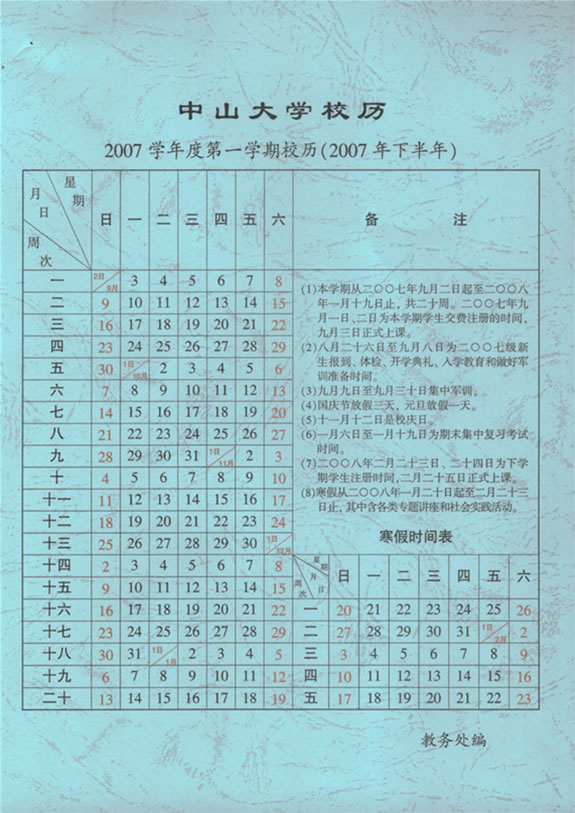 2007学年第1学期校历
