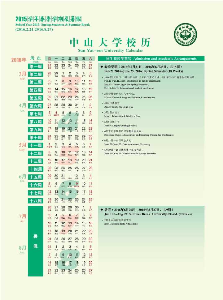 2015学年春季学期校历