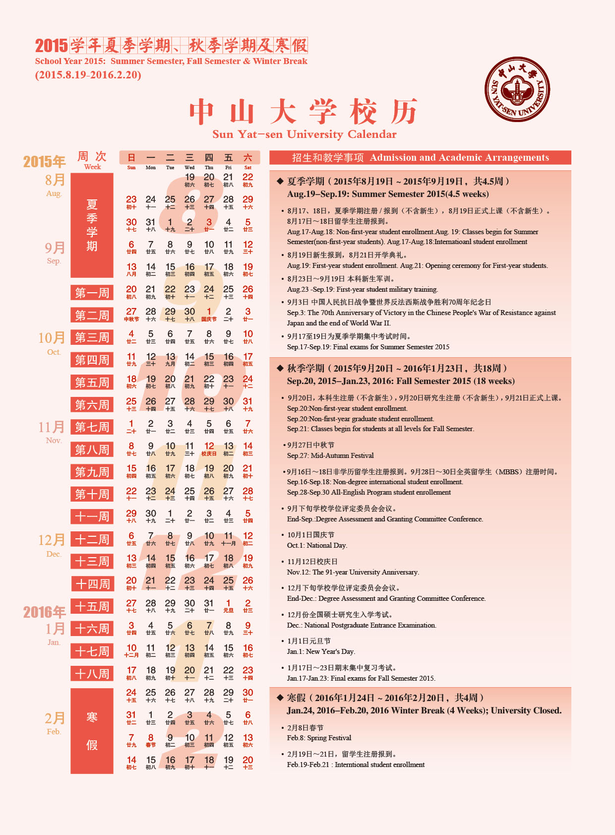 2015学年第一、二学期校历
